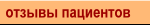 Отзывы пациентов
